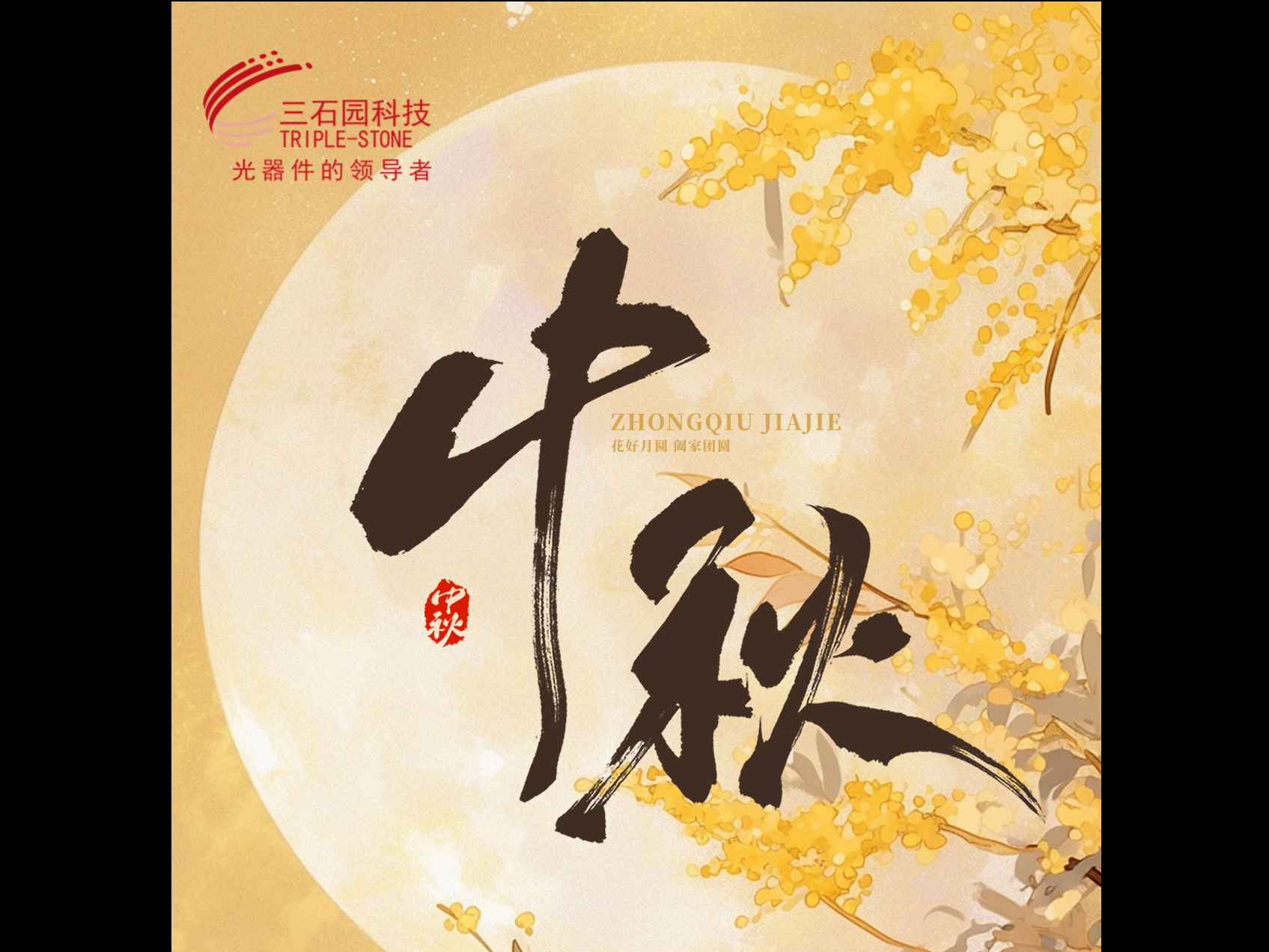 中秋节节日祝福创意中国风插画手机海报